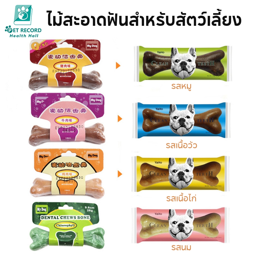 Pet Recordขนมหมา ขนมขัดฟัน รูปร่างกระดูกแปรงสีฟัน ทำความสะอาดฟัน ระดูกฟอยสุขภาพช่องปาก