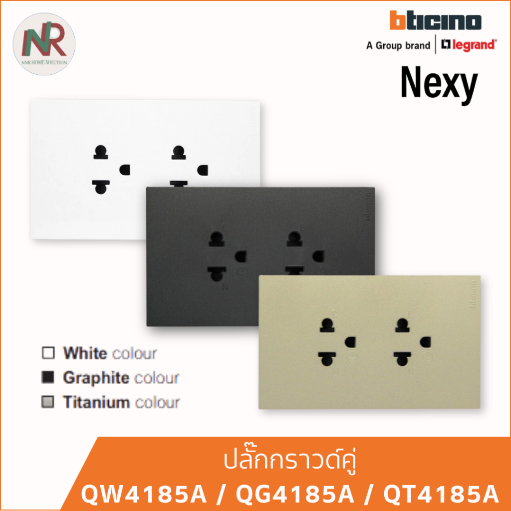 Bticino ปลั๊กกราวด์คู่ Nexy เต้ารับคู่ 3ขา มีกราวด์ สีขาว/กราไฟต์/ไทเทเนียม QW4185A/QG4185A /QT4185A