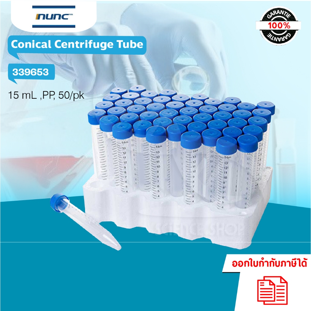 หลอดเซนติฟิวก์ปราศจากเชื้อ Conical centrifuge tube ขนาด 15ml ยี่ห้อ nunc 50 หลอด