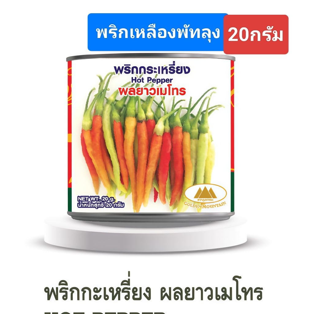 เมล็ดพันธุ์พริกเหลืองพัทลุง(ส้มยาว20กรัม)กระเหรี่ยงเม็ดยาว พริกลาว