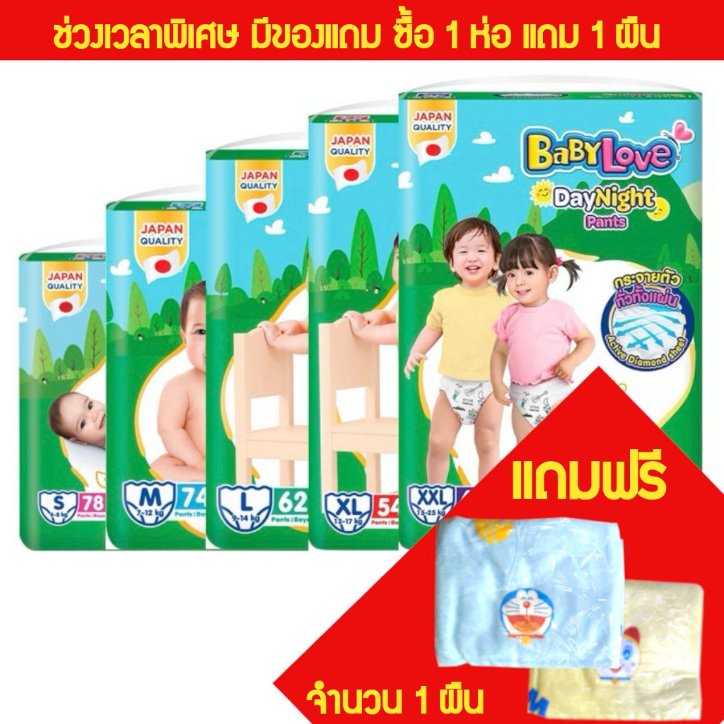 ผ้าอ้อม Babylove แบบกางเกงเบบี้เลิฟเดย์ไนท์ เมกะจัมโบ้ ***1ห่อ*** ช่วงเวลาพิเศษแถมฟรีผ้าห่ม