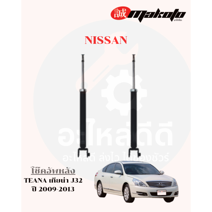 โช๊คอัพหน้า-โช๊คอัพหลัง NISSAN นิสสัน TEANA เทียน่า J32 ปี2009-2013 MAKOTO