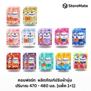 คอมฟอร์ท บิวตี้ เพอร์ฟูม ผลิตภัณฑ์ปรับผ้านุ่ม 470-475-480 มล. [แพ็ค 1+1] comfort