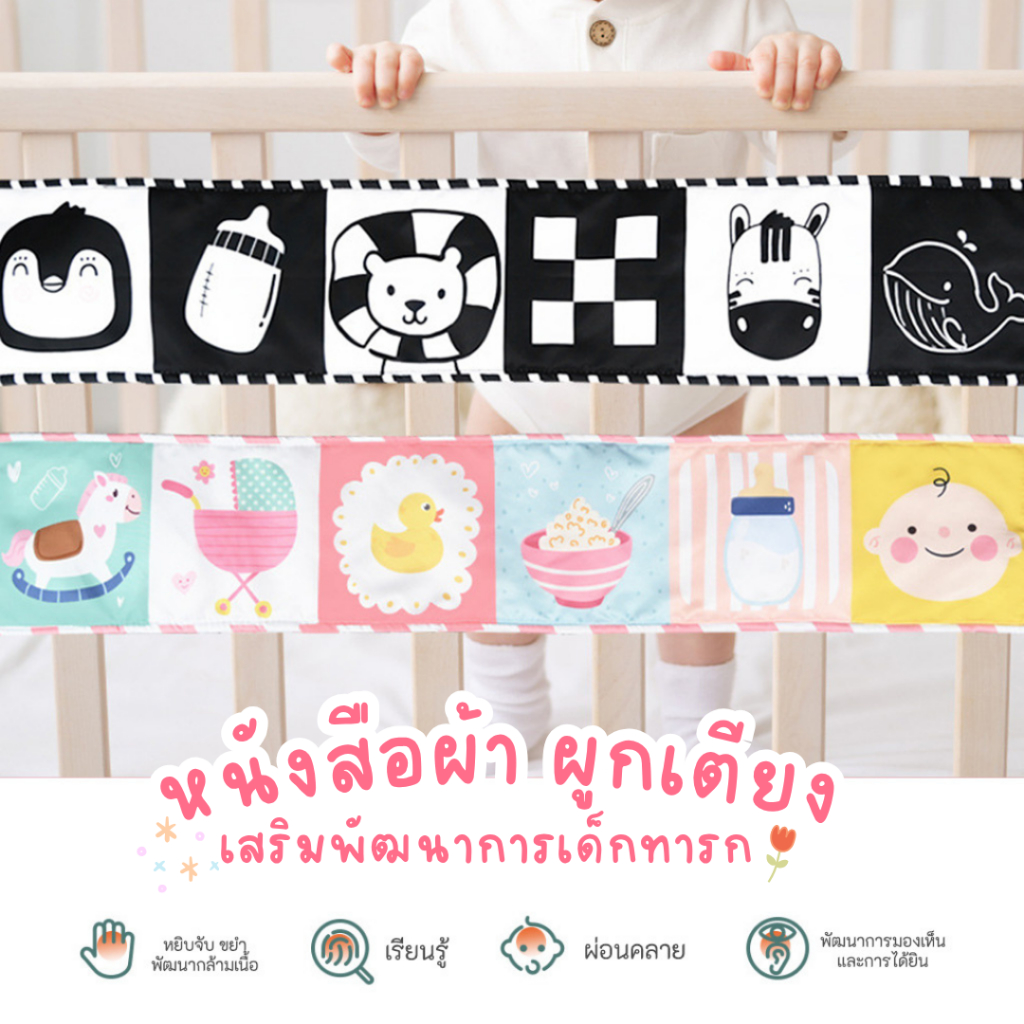 หนังสือผ้าแขวนแปล หนังสือผ้าผูกเตียง หนังสือผ้าติดขอบเตียง