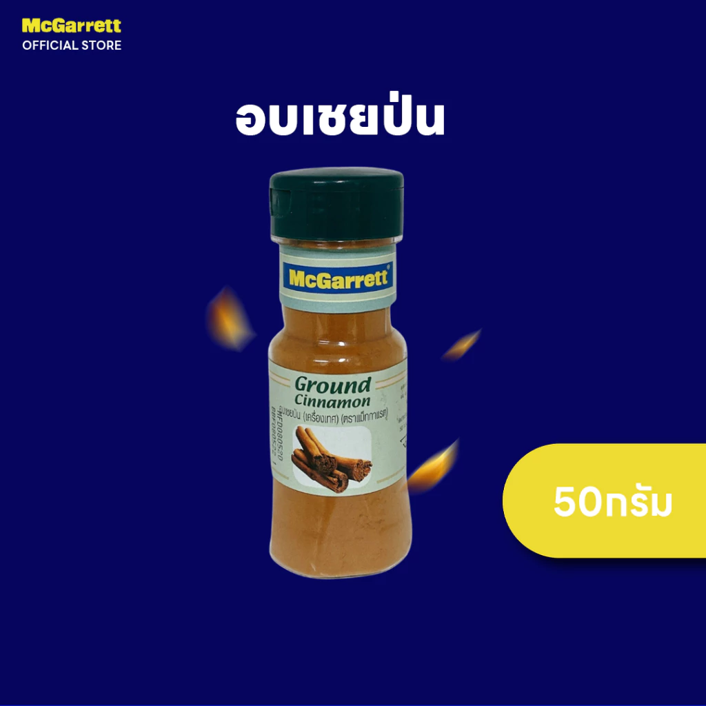 แม็กกาแรต อบเชยป่น (Cinnamon Ground) 50 กรัม