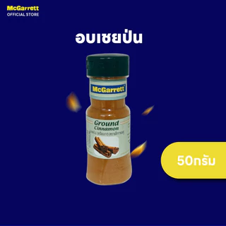 แม็กกาแรต อบเชยป่น (Cinnamon Ground) 50 กรัม