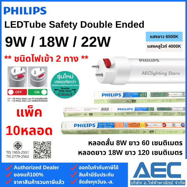 (แพ็ค 10หลอด) PHILIPS หลอดไฟ Double-Ended LED T8 หลอดนีออนสั้น 9W / หลอดนีออนยาว 18W และ 22W ไฟเข้า2