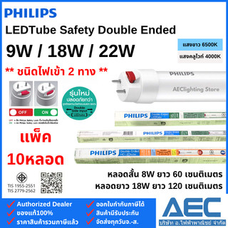 (แพ็ค 10หลอด) PHILIPS หลอดไฟ Double-Ended LED T8 หลอดนีออนสั้น 9W / หลอดนีออนยาว 18W และ 22W ไฟเข้า2ทาง