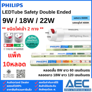 (แพ็ค 10หลอด) PHILIPS หลอดไฟ Double-Ended LED T8 หลอดนีออนสั้น 9W / หลอดนีออนยาว 18W และ 22W ไฟเข้า2ทาง