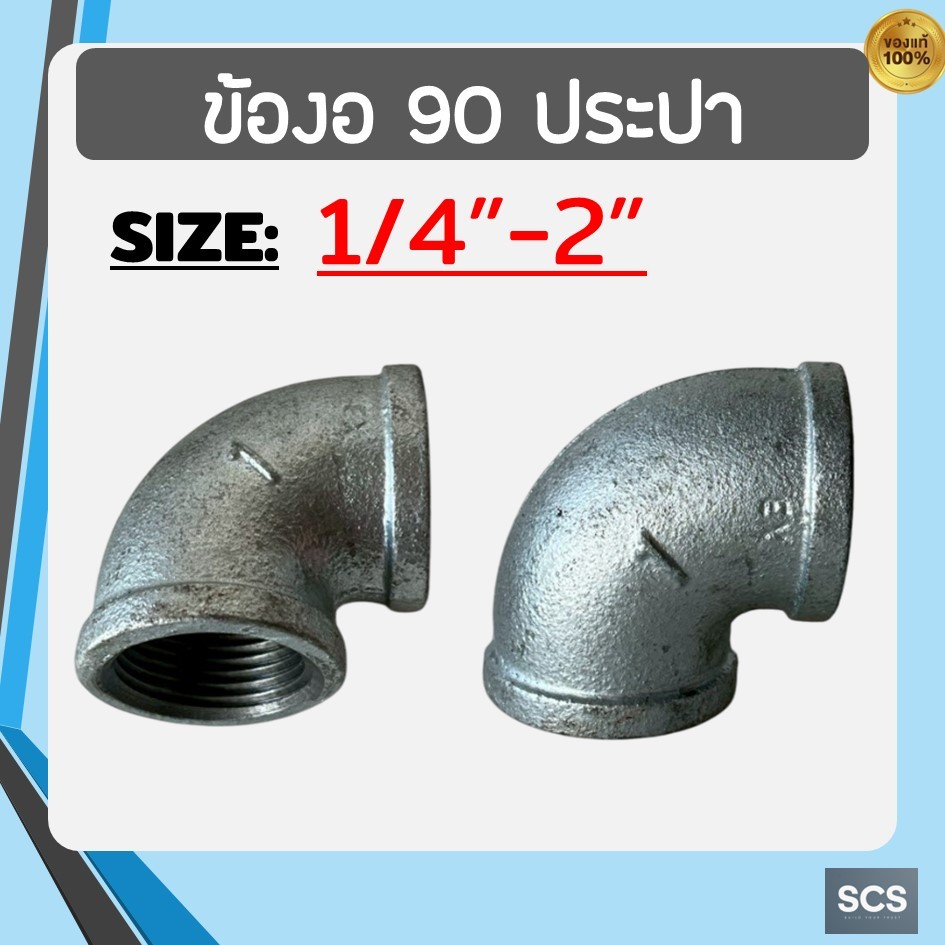 ข้องอ90 เหล็ก เกลียวใน ขนาด 1/4″-2″ ข้องอ90 ประปา เกลียวใน เหล็กชุบกัลวาไนซ์ อุปกรณ์ประปา 90 Degree Galvanized Elbow