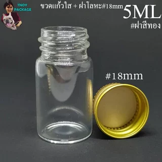 ขวด 5 มล. (100ใบ) ขวดใส สีชา 5cc ขวดแก้ว 5ml +ฝาโลหะ