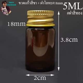 ขวด 5 มล. (100ใบ) ขวดใส สีชา 5cc ขวดแก้ว 5ml +ฝาโลหะ