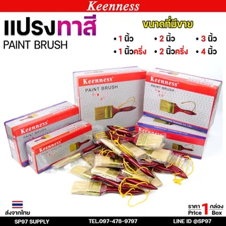 (ยกกล่อง12ชิ้น) Keenness แปรงทาสี ขนาด 1นิ้ว 1-1/2นิ้ว 2นิ้ว 2-1/2นิ้ว 3นิ้ว 4นิ้ว แปรง แปรงทาสีทอง ทาสีน้ำ ทาสีน้ำมัน