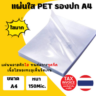 (มีส่งด่วน) แผ่นใส ปกรายงาน ปกพลาสติก PET100 แผ่น ขนาด A4 (2…