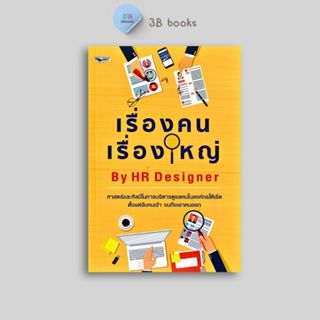 หนังสือราคา 185 บาท เรื่องคน เรื่องใหญ่ By HR Designer : ทรั…