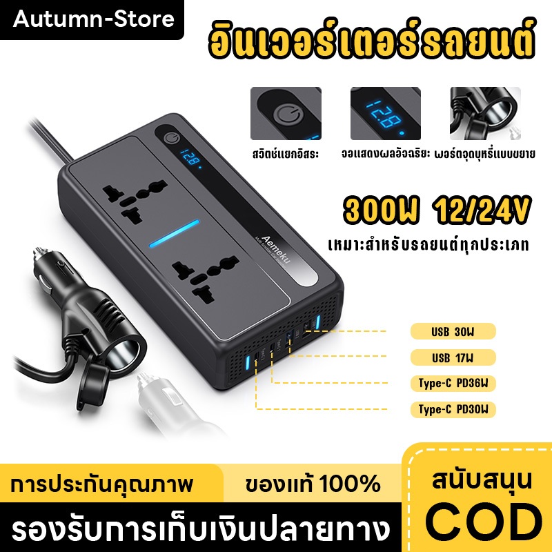 Fast shipping Car Inverter 300W อินเวอร์เตอร์แปลงไฟรถยนต์ รุ่นC-300 แปลงไฟรถเป็นไฟบ้าน 12V/24V เป็น 220V รถยนต์/รถบรรทุก