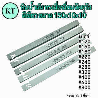หินน้ำมัน ทรงสี่เหลี่ยมจัตตุรัส 150x10x10 สีเขียว หินขัดแม่พิมพ์ตกแต่งชิ้นงาน