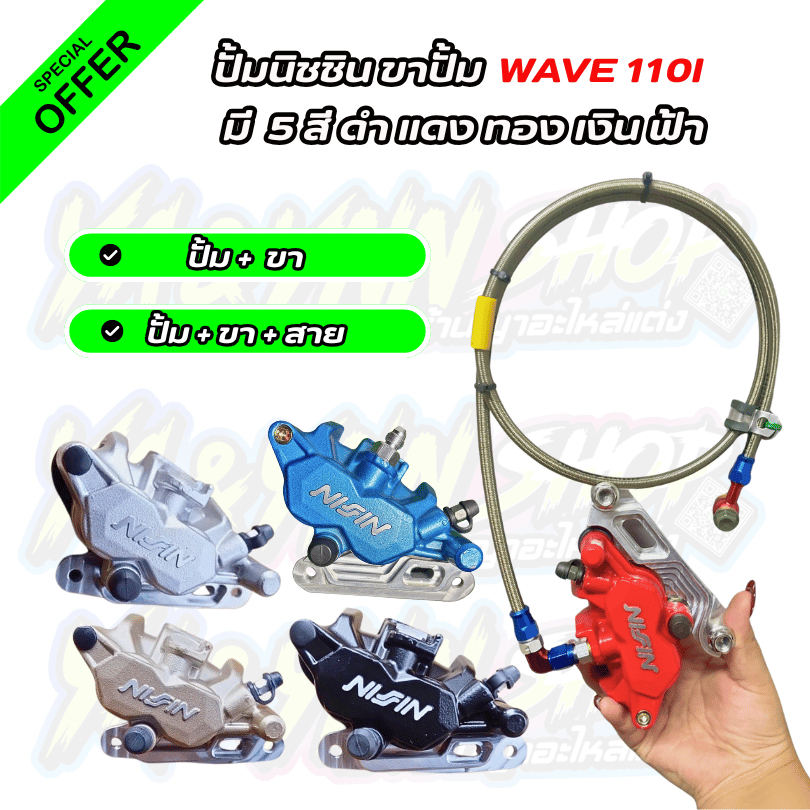 ปั้มดิสเบรค Nissin ขาตรงรุ่น wave110i  มี 5 สี ให้เลือก ปั้ม+ขา ปั้ม+ขา+สาย