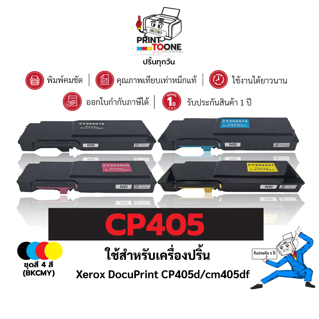 CP405 405 cp405 CT202018 CT202019 CT202020 CT202021 ตลับหมึก เทียบเท่าคุณภาพสูง ประหยัดกว่า ใช้กับเค