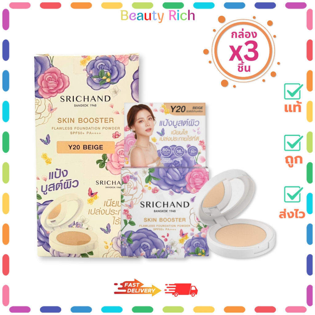 (กล่อง 3 ชิ้น) Srichand แป้งพัฟ ศรีจันทร์ สกิน บูสเตอร์ ฟลอเลส ฟาวน์เดชั่น ไซส์มินิ (4.5 g.)