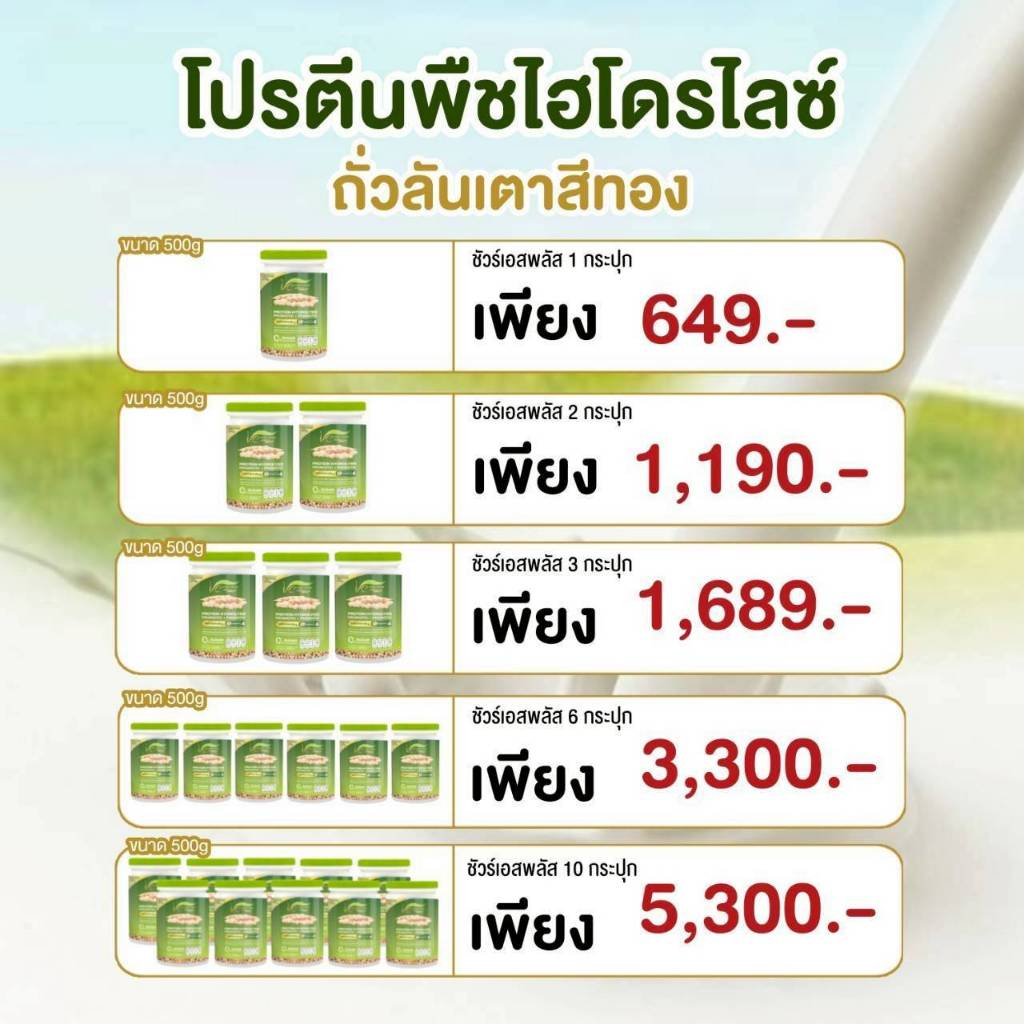 โปรตีนวีโปรพลัส Ve PRO-PLUS ผลิตจากถั่วลันเตาสีทอง (ขนาด 1 กป/500กรัม)