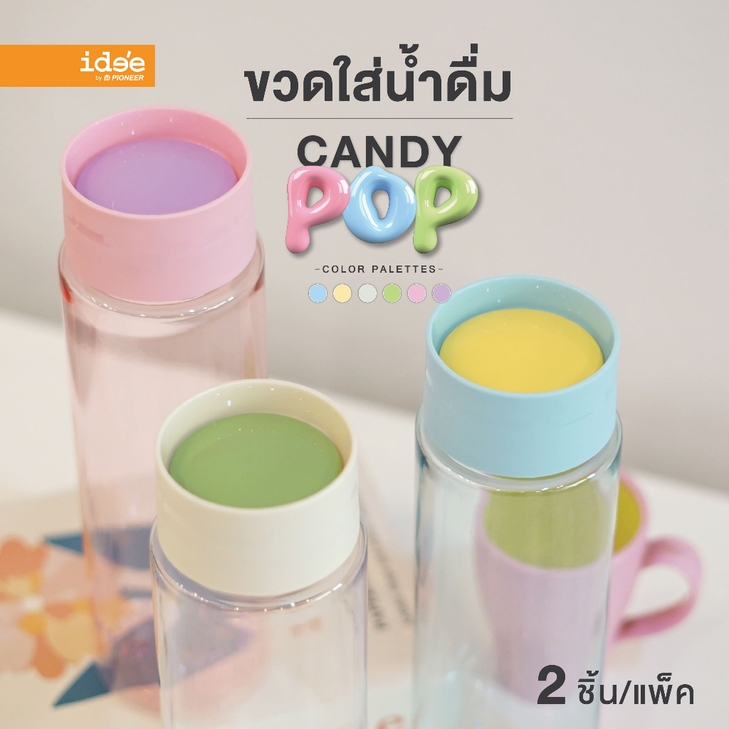 [New Arrivals] ide'e ขวดใส่น้ำดื่มพลาสติก ฝาเปิด-ปิดอัตโนมัติ "Candy Pop" (รุ่น PNP3502) ความจุ 1,050 ml. ใช้งานสะดวก