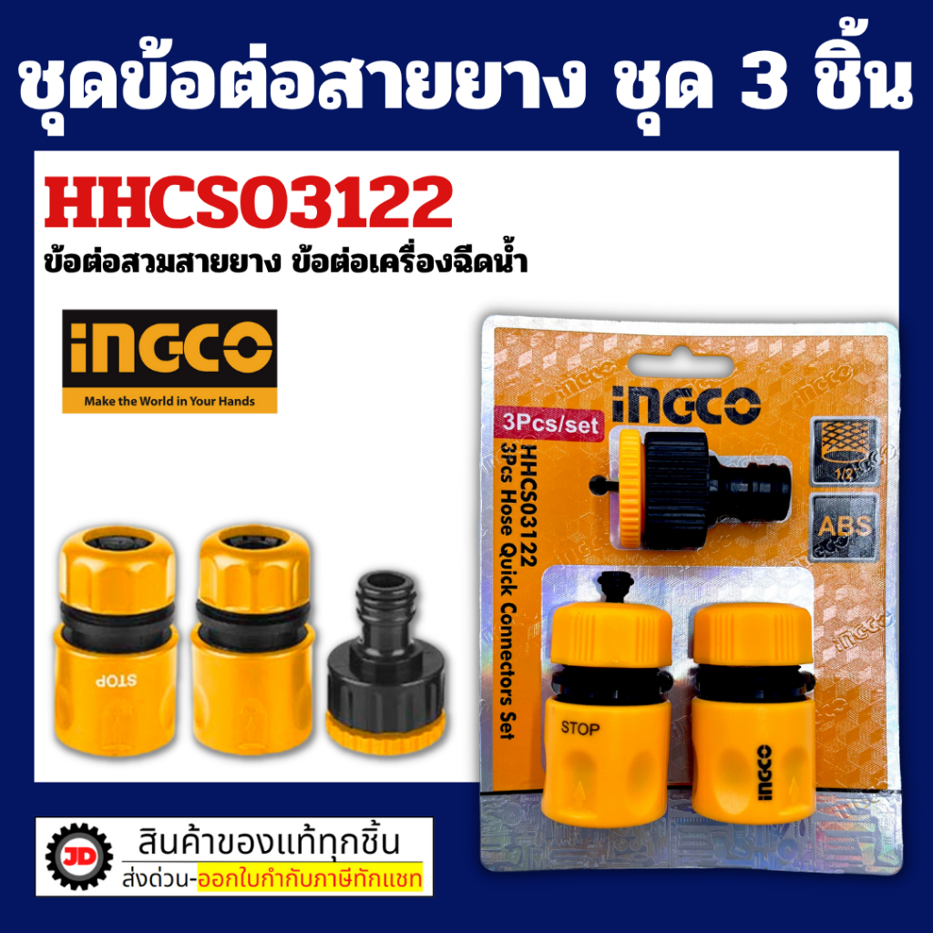 INGCO ชุดข้อต่อสายยาง 3 ชิ้นชุด รุ่น HHCS03122 ( Hose Quick Connectors ) ข้อต่อสวมสายยาง ข้อต่อเครื่องฉีดน้ำ