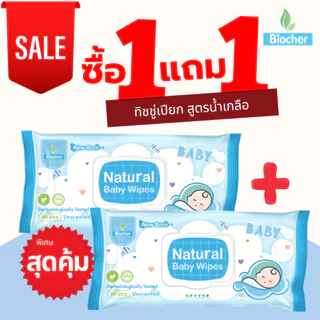 [1แถม1] Biocher ทิชชู่เปียก สูตรน้ำเกลือ ห่อละ 80 แผ่น (Exp.06/2027)