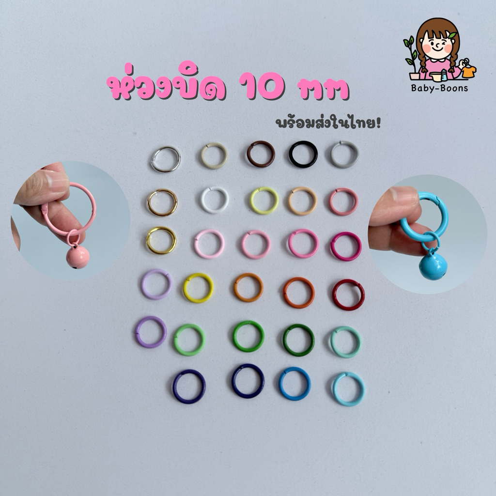 ห่วงบิด8  10 mm (5ชิ้น/แพค) ห่วงห้อยกระดิ่ง ห่วงDIY ห่วงพวงกุญแจ งานประดิษฐ์