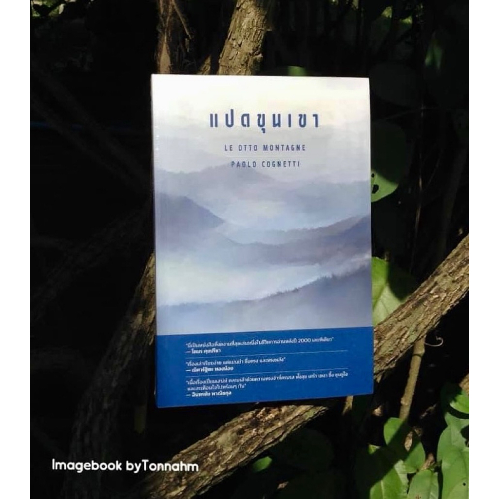 #แปดขุนเขา Le otto montagne ผู้เขียน #PaoloCognetti