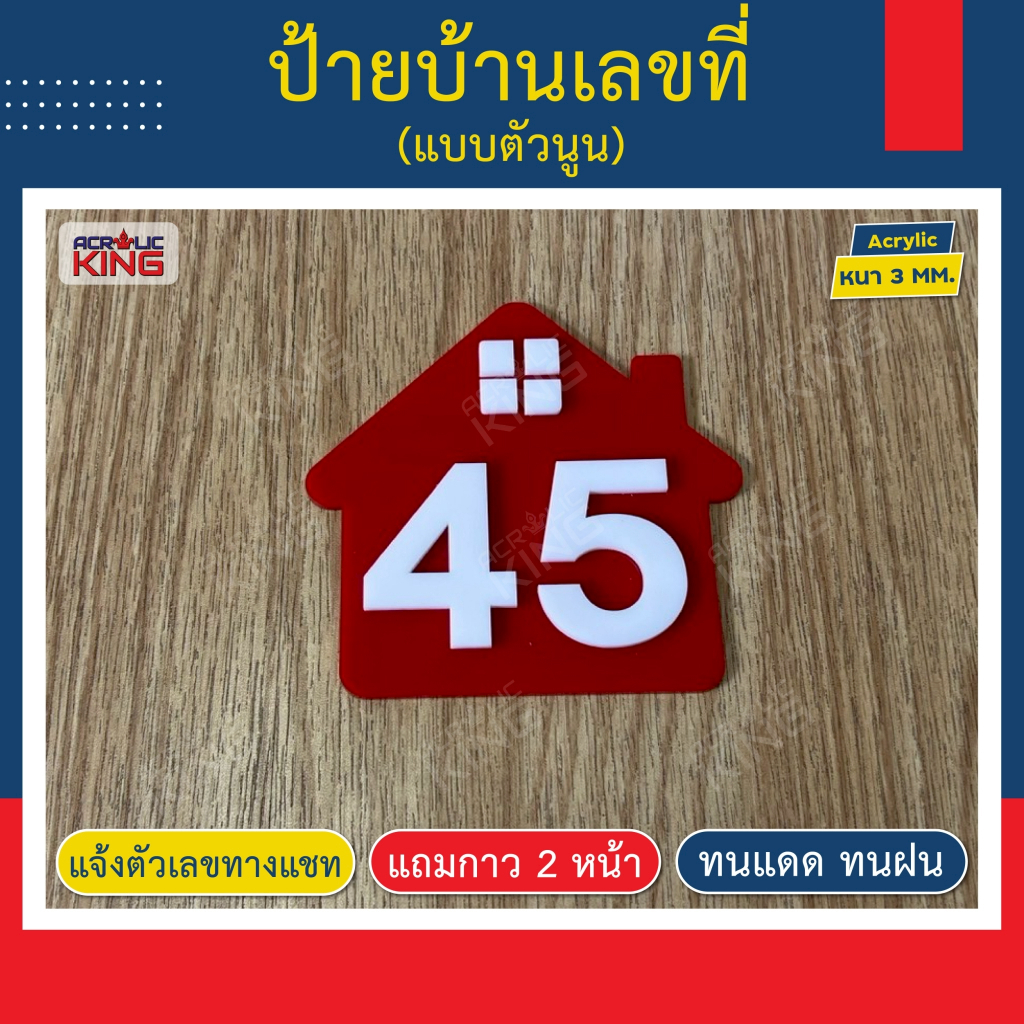 ป้ายบ้านเลขที่ อะคริลิคตัวนูน (ทำตามแบบได้) เลขห้องพัก โรงแรม มีกาว 2 หน้า (เป็นพื้นสีแดงทุกแบบ)