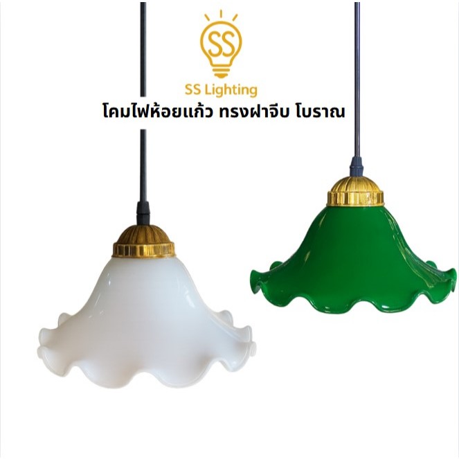 SS Lighting โคมไฟห้อยตกแต่งเพดานแก้วทรงฝาจีบโบราณ ขั้วE27 แป้นอลูมิเนียมสีทอง โคมไฟ (ไม่รวมหลอด)