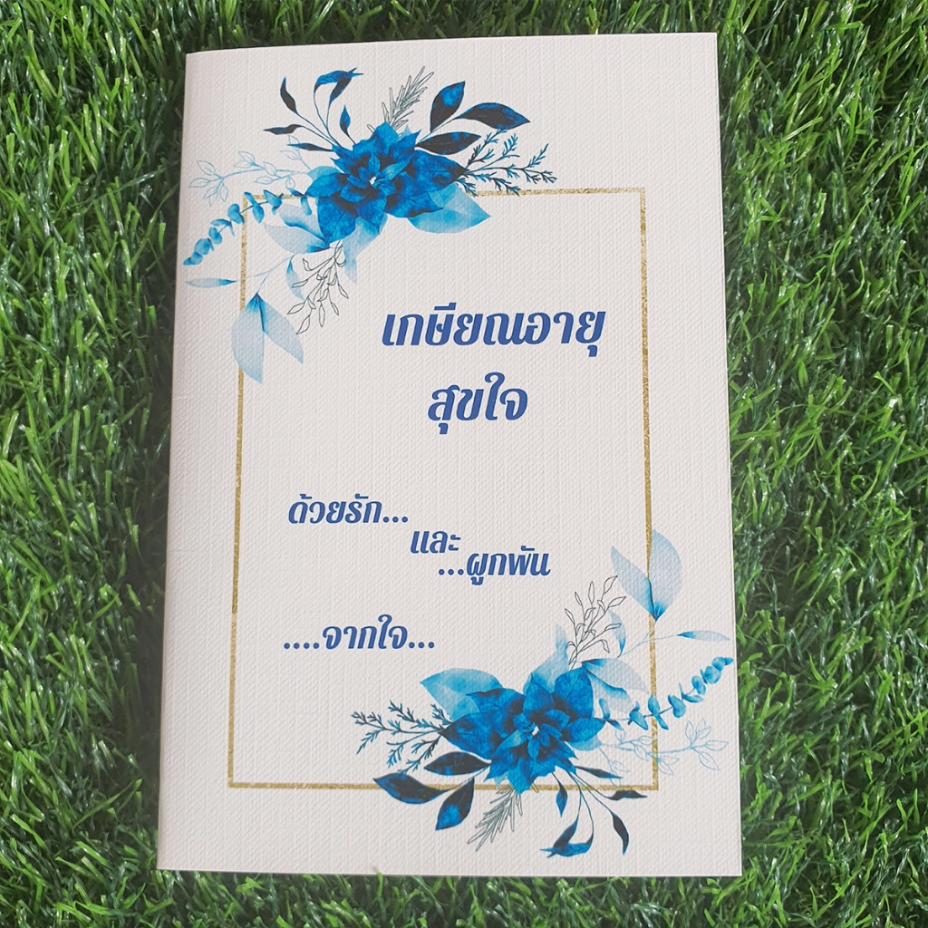 การ์ดอวยพร เกษียณอายุขนาด 4*6 นิ้ว พร้อมซอง