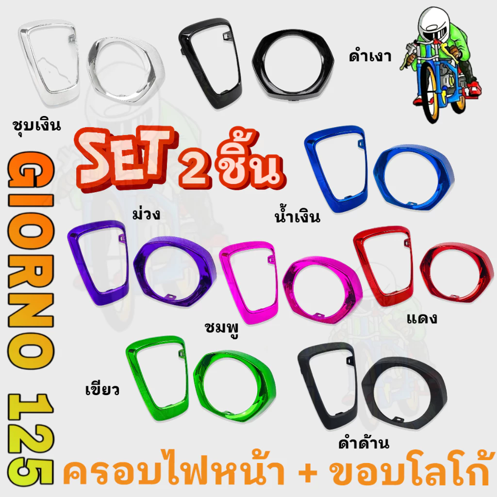 ชุดแต่ง GIORNO 125 ขอบโลโก้และครอบไฟหน้า ABS