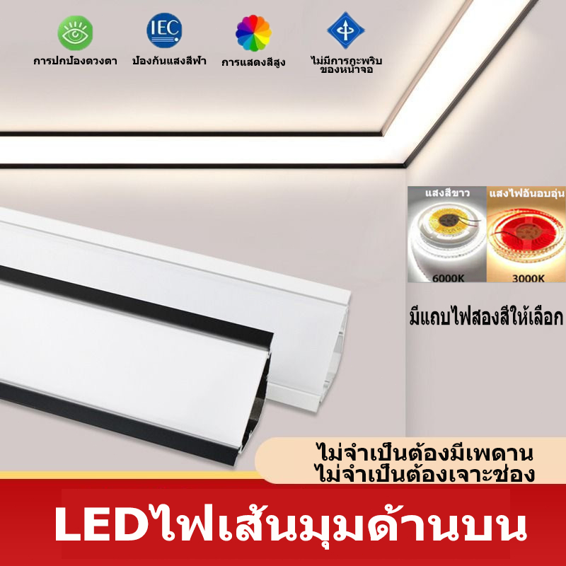 220Vไฟเส้นรางไฟริบบิ้น led รางอลูมิเนียม โคมไฟเพดาน มีตัวเลือก5 เมตร / 10เมตรเหมาะสําหรับ: ห้องนอนห้องนั่งเล่น