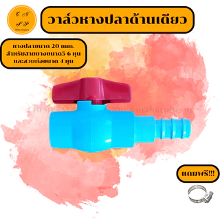 บอลวาล์ว 4 หุน วาล์วหางปลา ขนาด 20 mm. ต่อสายยาง 5-6 หุน ต่อท่อขนาด 4หุน งาน PE PVC พีอี พีวีซี