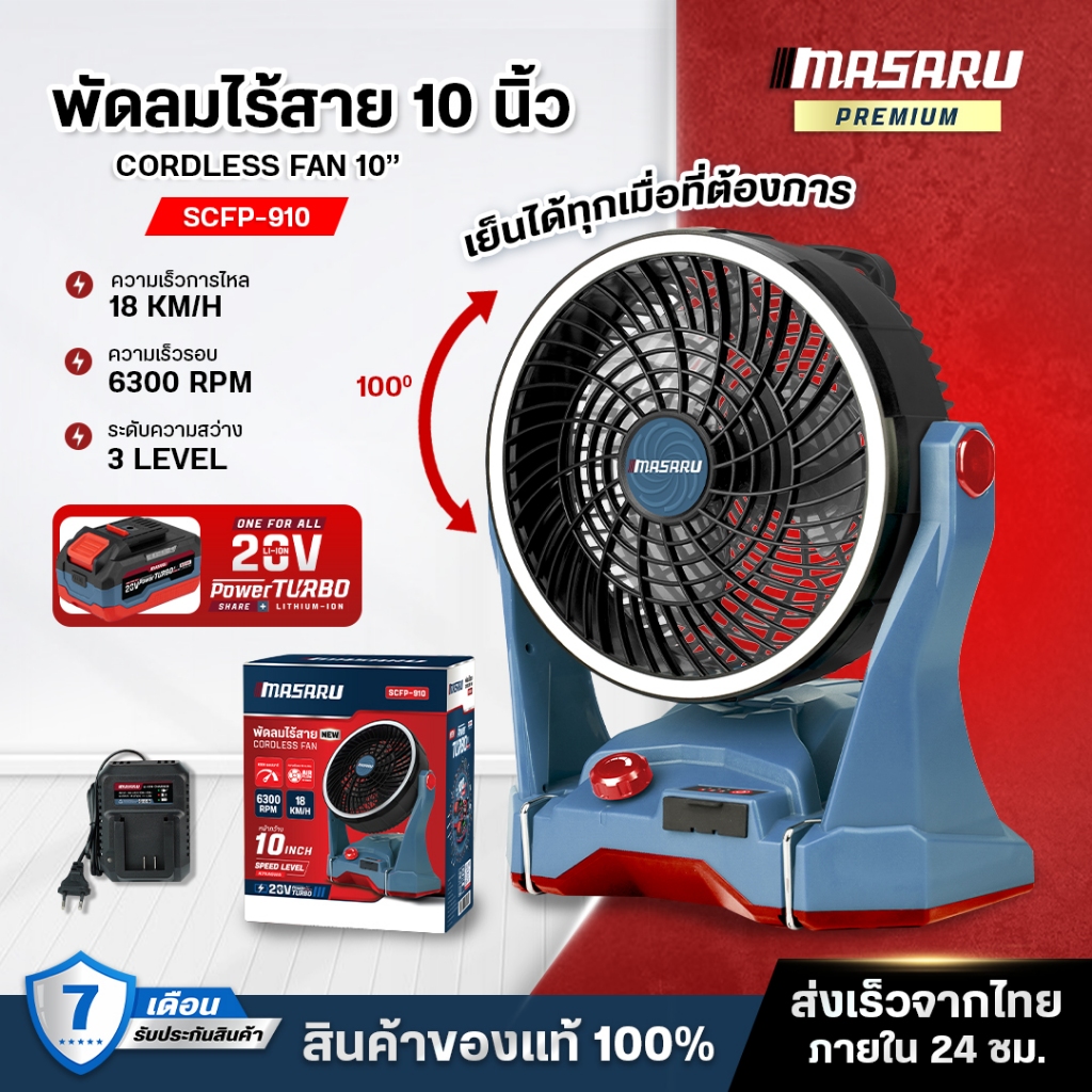 Masaru SCFP-910 พัดลมไร้สาย 10 นิ้ว พัดลมพกพา ไฟLED ปรับได้ 3 ระดับ ชาร์จแบต พัดลมแบตเตอรี่