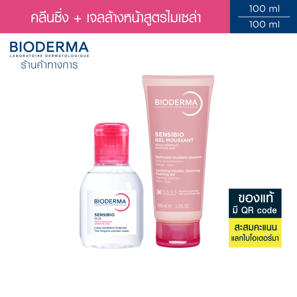 Bioderma Sensibio H2O 100 ml + Sensibio Gel Moussant 100 ml คลีนซิ่งและเจลล้างหน้าสูตรไมเซล่า สำหรับ