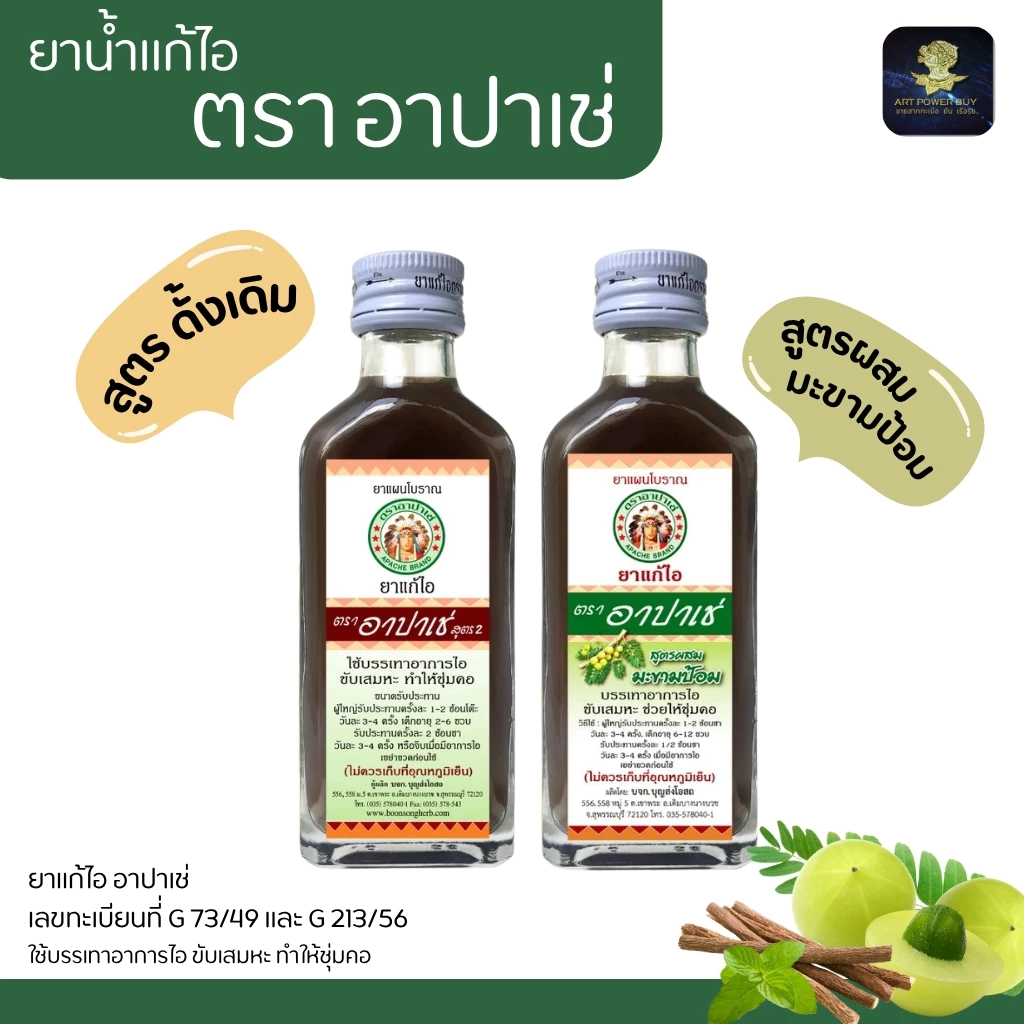Apache ยาแก้ไอ อาปาเช่ สูตรดั้งเดิม / สูตรผสมมะขามป้อม ขนาด 60 มล.แก้ไอ ขับเสมหะ ชุ่มคอ (1-5 ขวด)