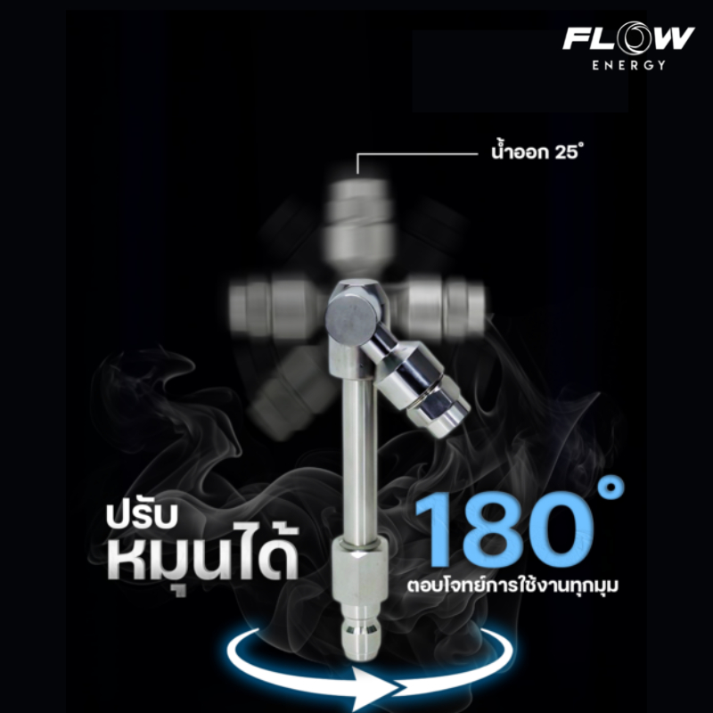Flow Energy หัวฉีดล้างแอร์แบบสวิง (Swing Nozzle) ราคา ถูกที่สุด ดีลบีเคเค แกลเลอรีภาพที่ 6