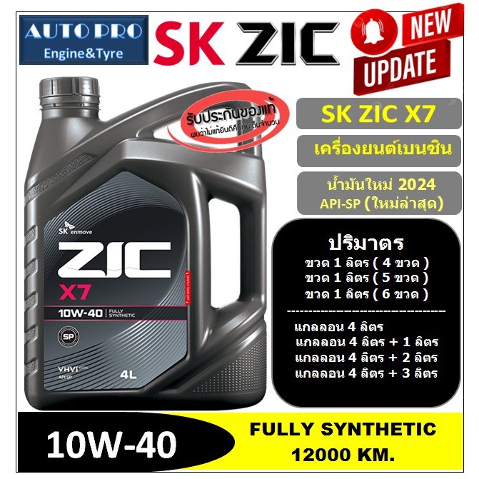 (น้ำมันใหม่ปี2024/API:SP) 10W-40 ZIC X7 สำหรับเครื่องยนต์เบนซิน สังเคราะห์แท้ 100% ระยะ 12,000 KM.