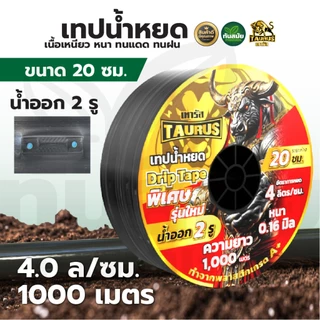 (หยดเร็วที่สุด) เทปน้ำหยด แบบกิ๊ฟ 2รู (ขายดี) ระยะ10-20-30ซม. ยาว1000เมตรเต็ม พลาสติกเกรดA เหนียวมาก