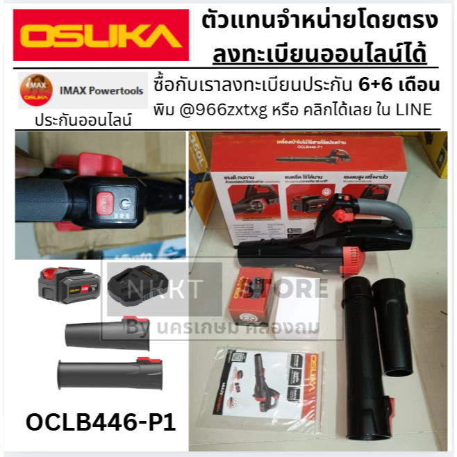 พร้อมส่ง มีตัวเลือก เครื่องเป่าใบไม้ไร้สาย OSUKA OCLB446-P1(แบบครบชุด) และ OCLB446-N (เฉพาะตัวเครื่อ