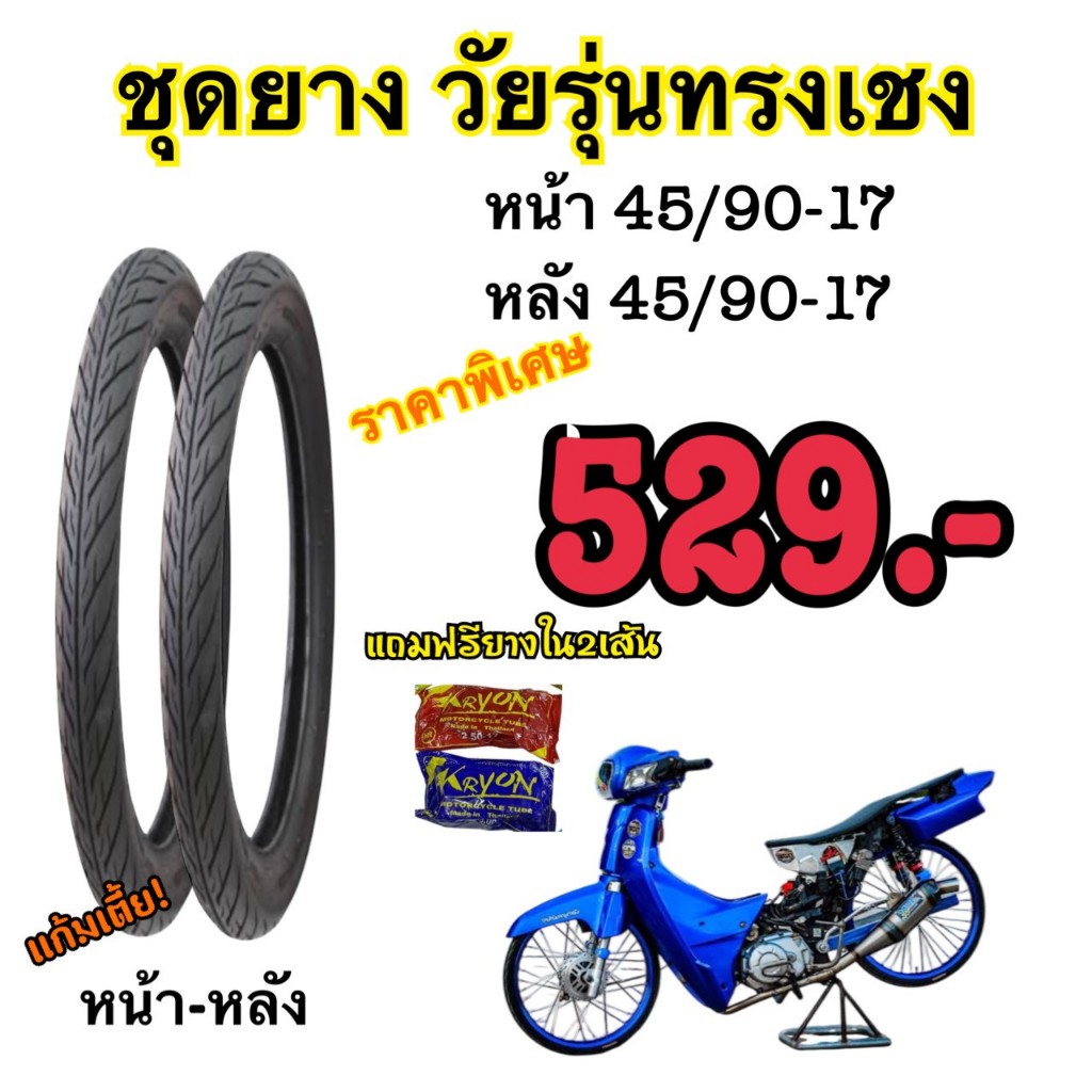 โปรชุดยางวัยรุ่นทรงเชง หน้า45/90-17 หลัง45/90-17 แถมฟรียางใน2เส้น ราคาพิเศษ 529.-
