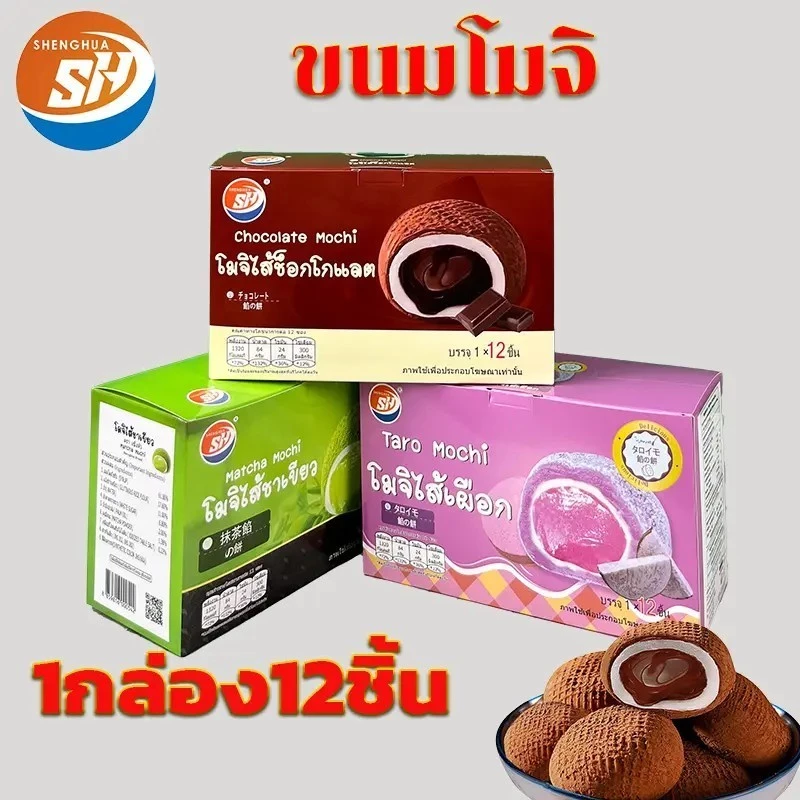 โมจิไส้ช็อกโกแลต { 1 แถม 1 } 1 กล่อง 12 ชิ้น แป้งเหนียวนุ่ม หอมละมุน ( SH 3 รสชาติ )