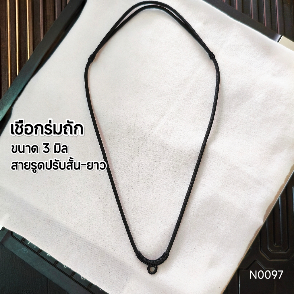 (N0097) สร้อยคอ สร้อยพระ เชือกร่ม เชือกรูด เชือกถัก ขนาด 3 มิล สายปรับสั้น – ยาวได้ พร้อมส่ง – โปรปัง