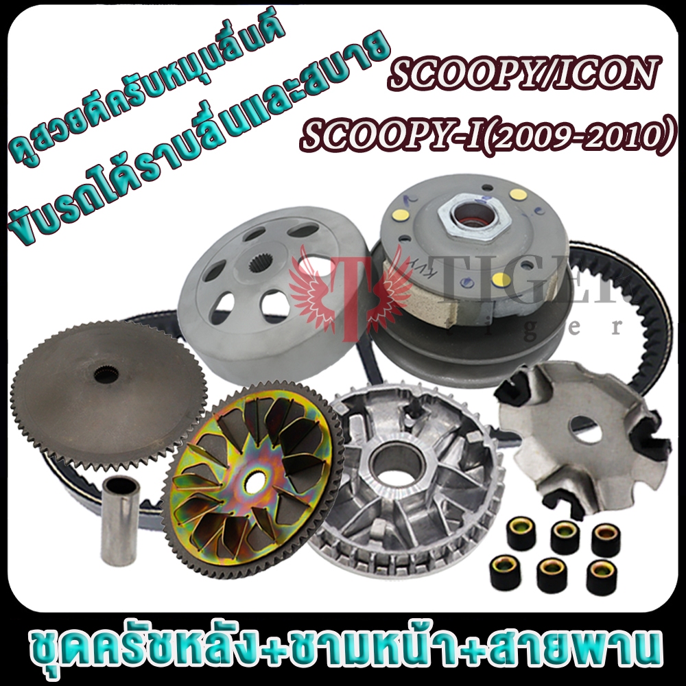 ชุดล้อขับสายพาน scoopy i ปี2009-2011 ชามหน้า-ชามหลัง สายพาน รุ่น SCOOPY/SCOOPY-I old/ICON