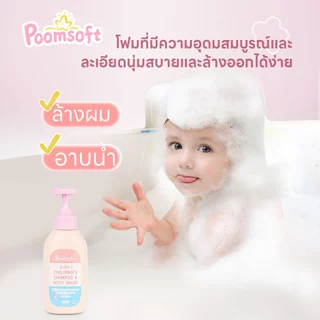 Poomsoft 2 IN 1 เด็ก สบู่เหลวอาบและสระ เฮด แอนด์ บอดี้เบบี้บาธ 300ML BABY SHAMPOO BODYWASH Newborn