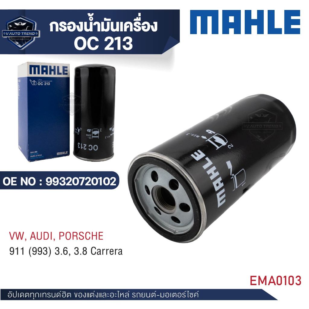 MAHLE ไส้กรองน้ำมันเครื่อง รหัสOC 213 สำหรับPORSCHE รุ่น911 (993) 3.6, 3.8 Carrera OE NO.99320720102