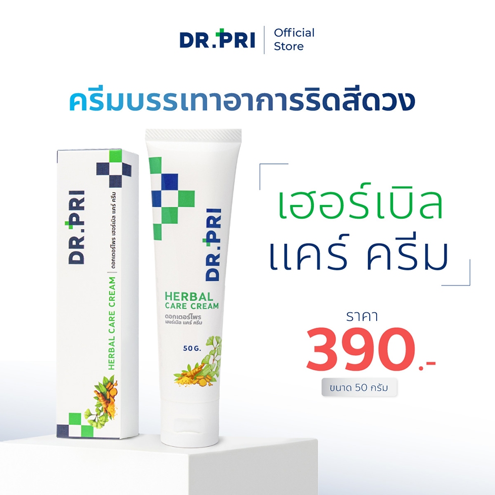 DR.PRI ครีมลดอาการ "ริดสีดวง" ทวารหนัก